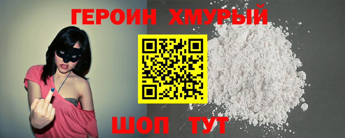 ГЕРОИН Heroin Качканар